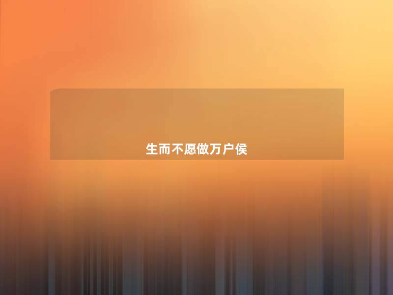 生而不愿做万户侯 生而不愿做万户侯