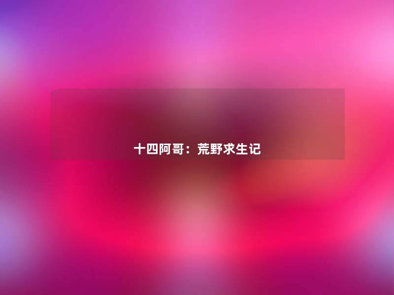 十四阿哥：荒野求生记