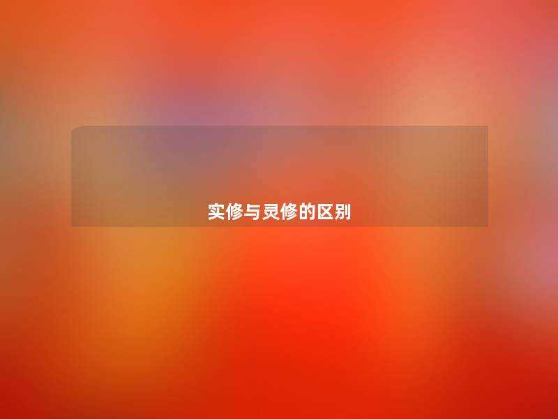 实修与灵修的区别 实修与灵修的区别