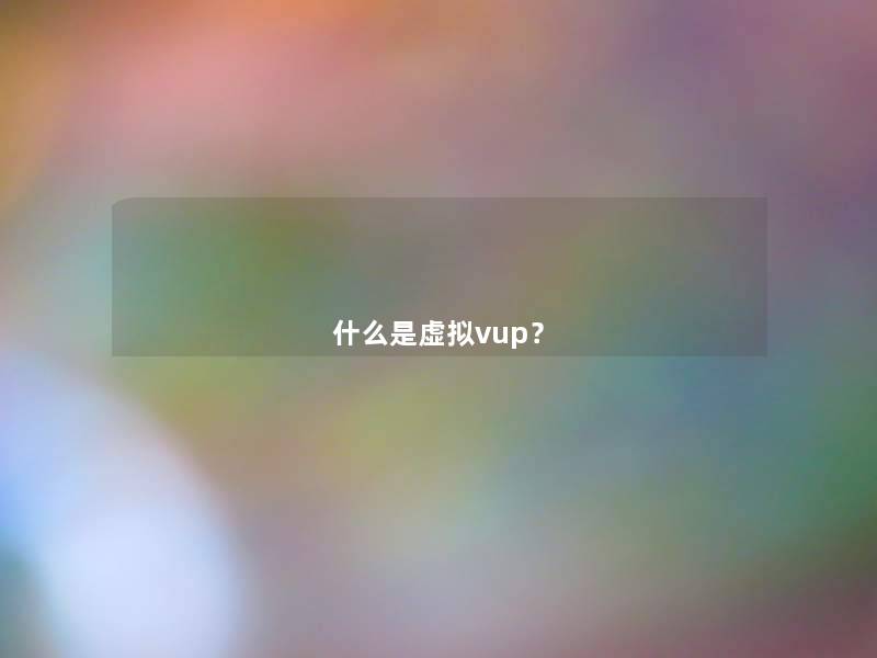 什么是vup? 什么是vup?