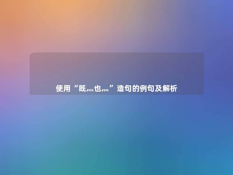 使用既灬也灬造句的例句及解析