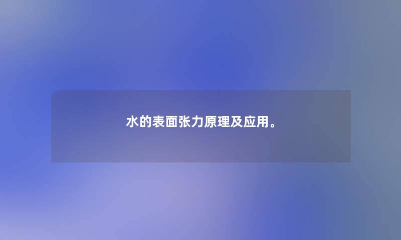 水的表面张力原理及应用。 水的表面张力原理及应用。
