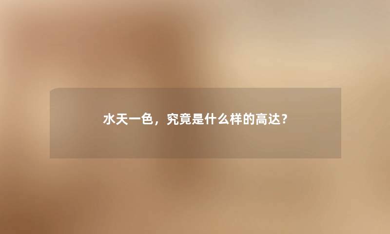 水天一色,究竟是什么样的高达? 水天一色,究竟是什么样的高达?
