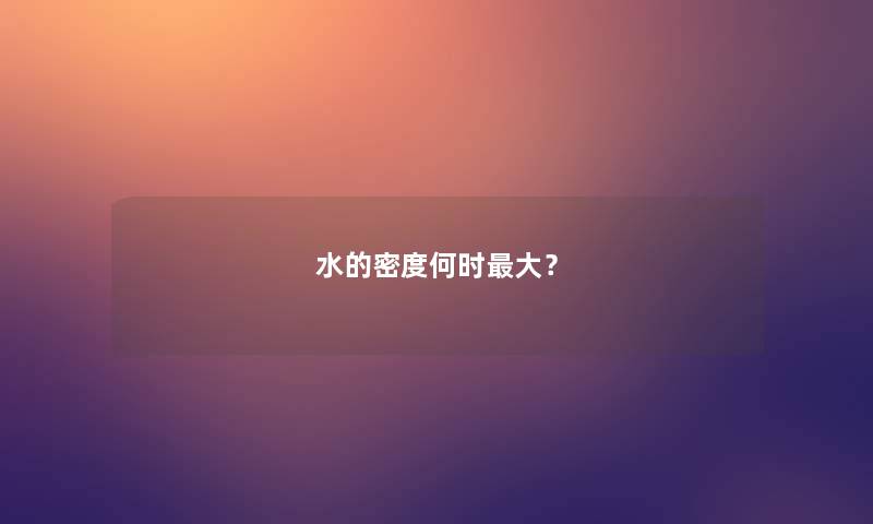 水的密度何时大？