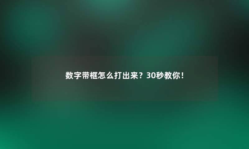 数字带框怎么打出来?30秒教你! 数字带框怎么打出来?30秒教你!