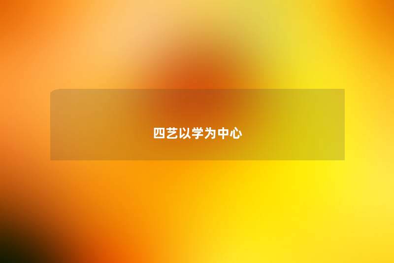 四艺以学为中心