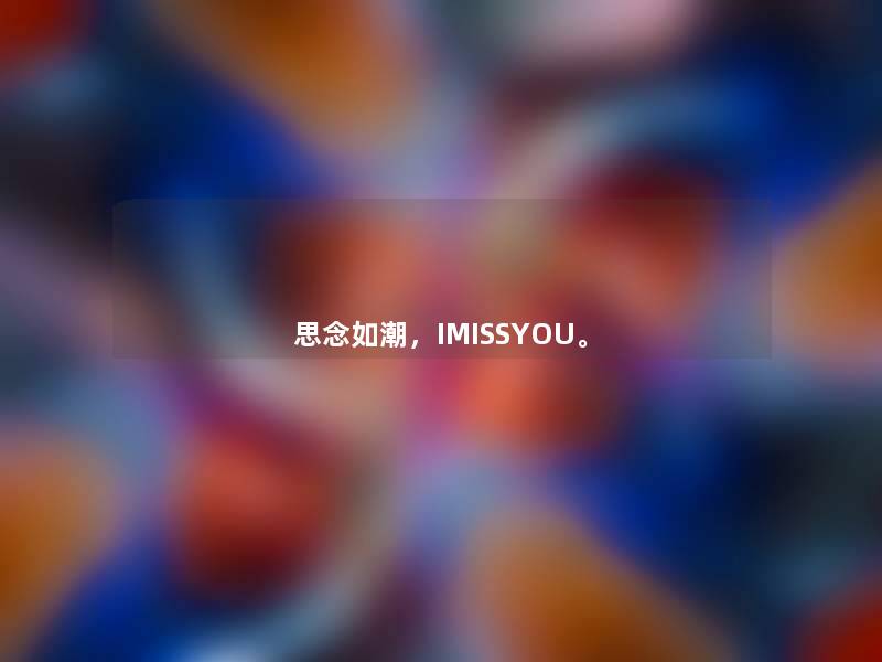 思念如潮，IMISSYOU。