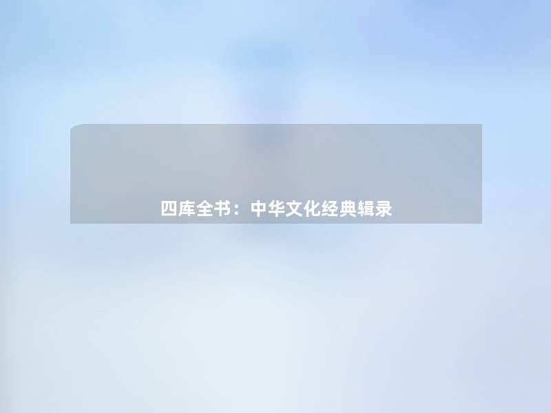 四库全书:中华文化经典辑录 四库全书:中华文化经典辑录