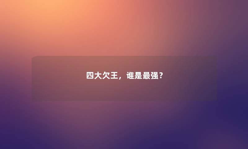 四大欠王,谁是强? 四大欠王,谁是强?