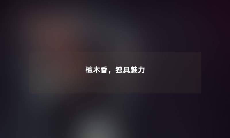 檀木香，独具魅力