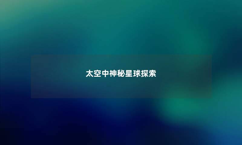 太空中神秘星球探索