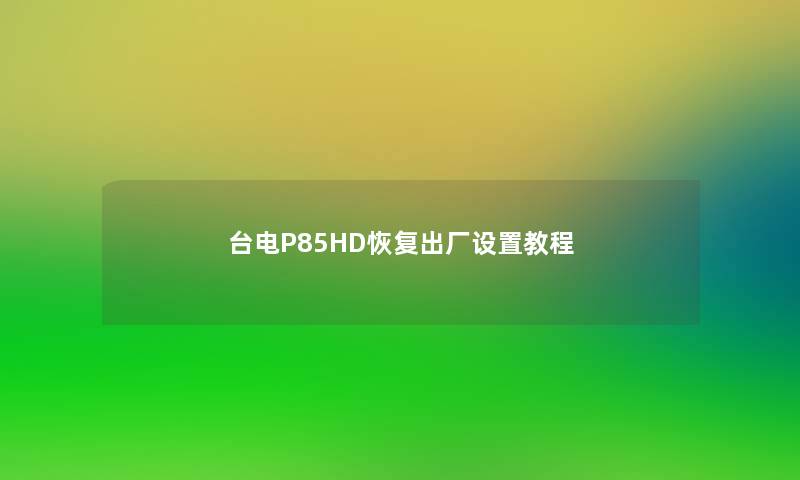 台电P85HD恢复出厂设置教程