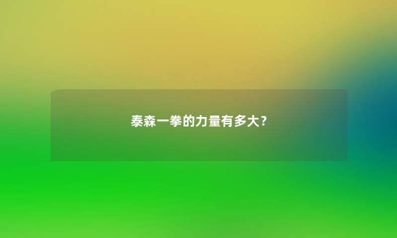 泰森一拳的力量有多大？