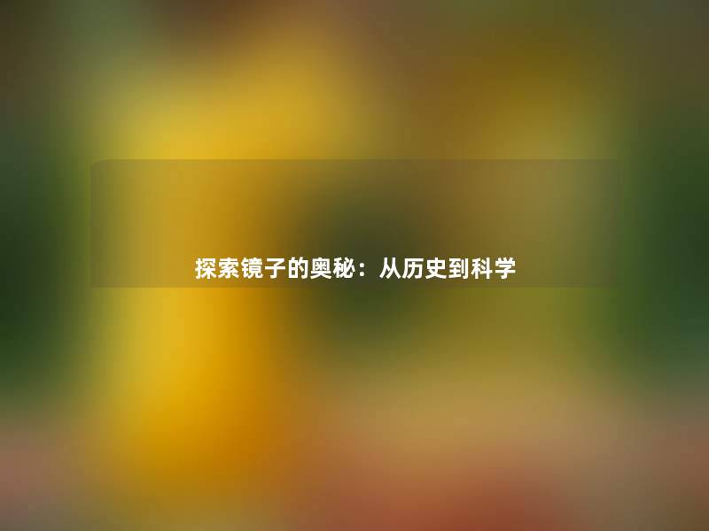 探索镜子的奥秘:从历史到科学 探索镜子的奥秘:从历史到科学