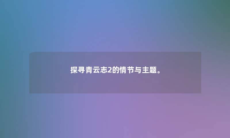 探寻青云志2的情节与主题。 探寻青云志2的情节与主题。