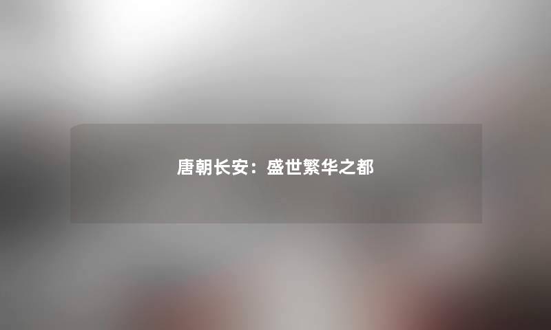 唐朝长安：盛世繁华之都