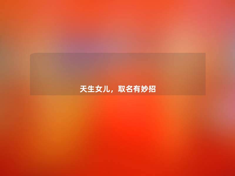 天生女儿，取名有妙招