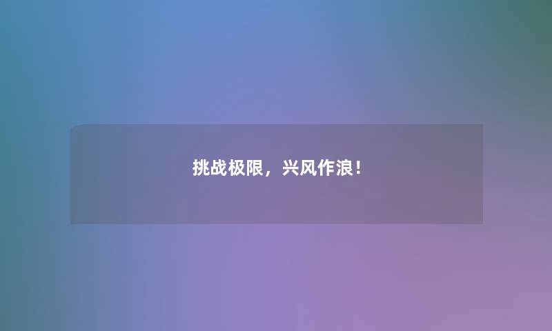 挑战极限，兴风作浪！