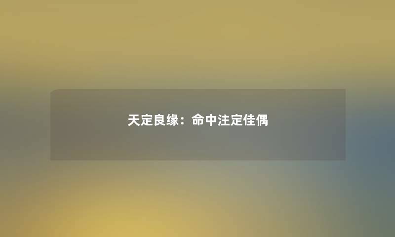 天定良缘：命中注定佳偶