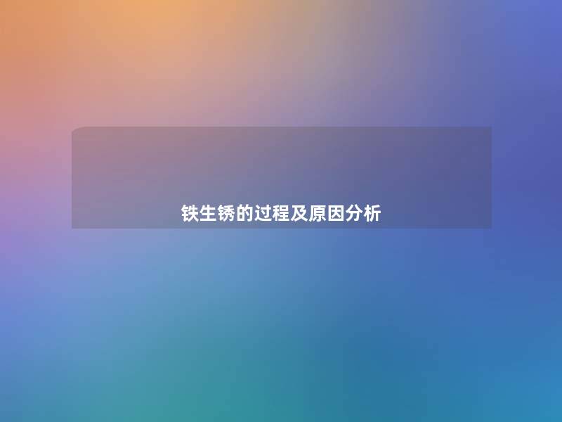 铁生锈的过程及原因分析