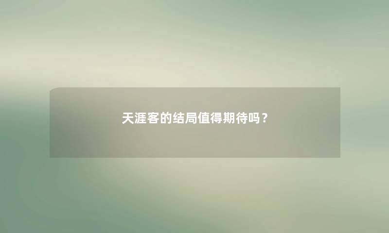 天涯客的结局值得期待吗？