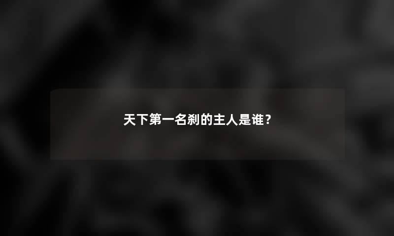 天下第一名刹的主人是谁? 天下第一名刹的主人是谁?