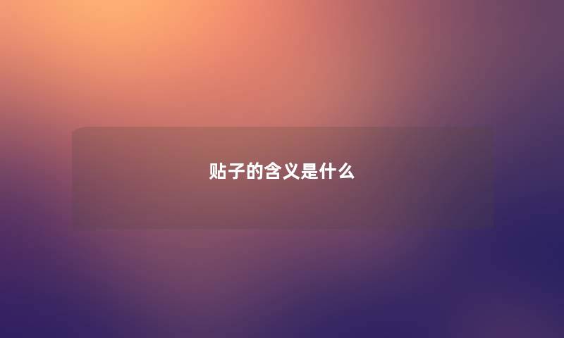 贴子的含义是什么