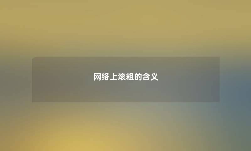 网络上滚粗的含义