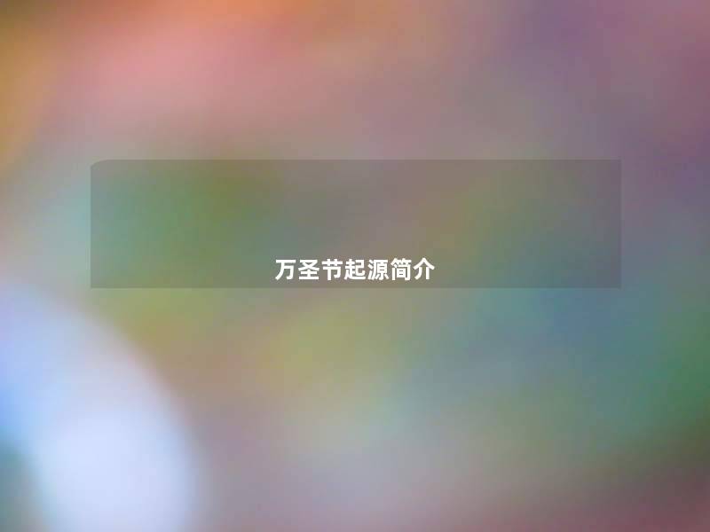 万圣节起源简介 万圣节起源简介