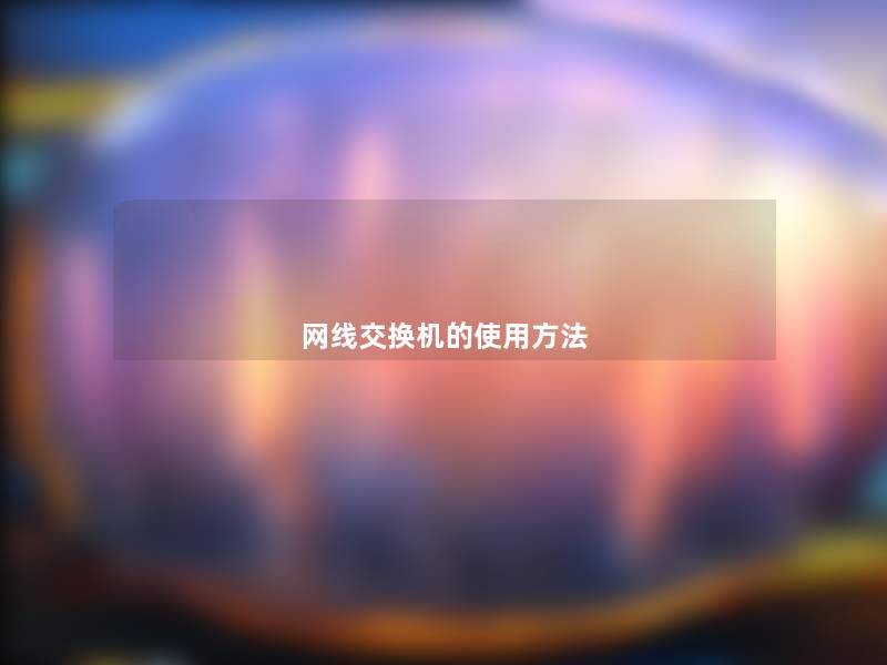 网线交换机的使用方法