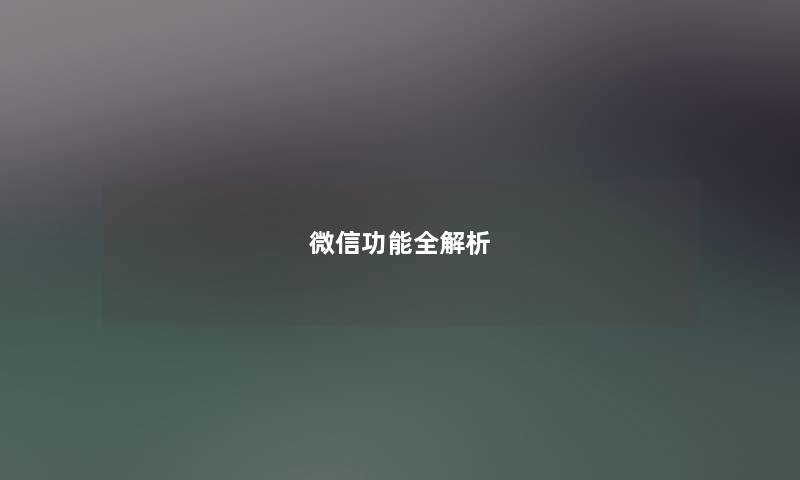 微信功能全解析 微信功能全解析