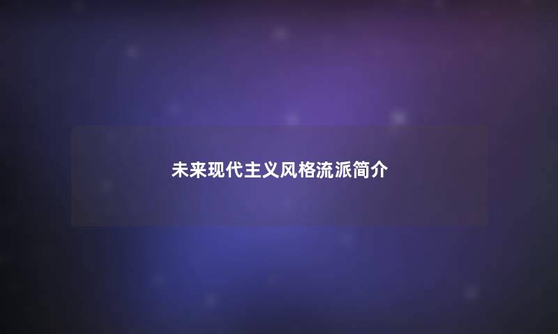 未来现代主义风格流派简介 未来现代主义风格流派简介