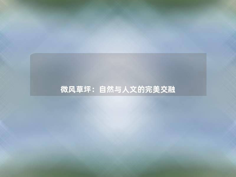 微风草坪:自然与人文的完美交融 微风草坪:自然与人文的完美交融