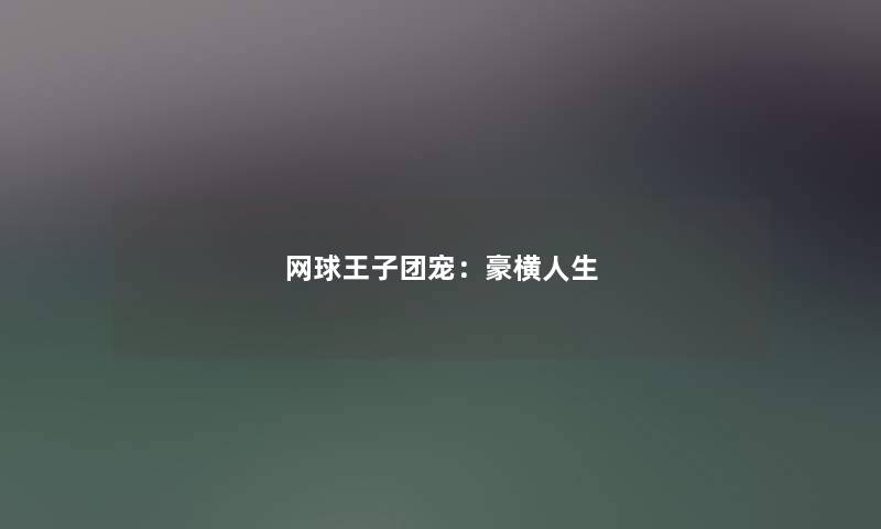 网球王子团宠：豪横人生