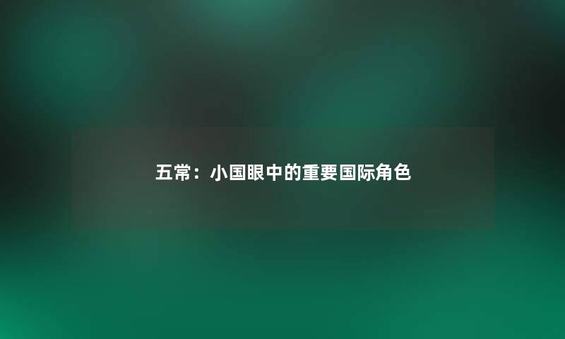五常：小国眼中的重要国际角色