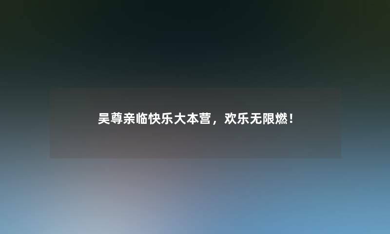 吴尊亲临快乐大本营，欢乐无限燃！