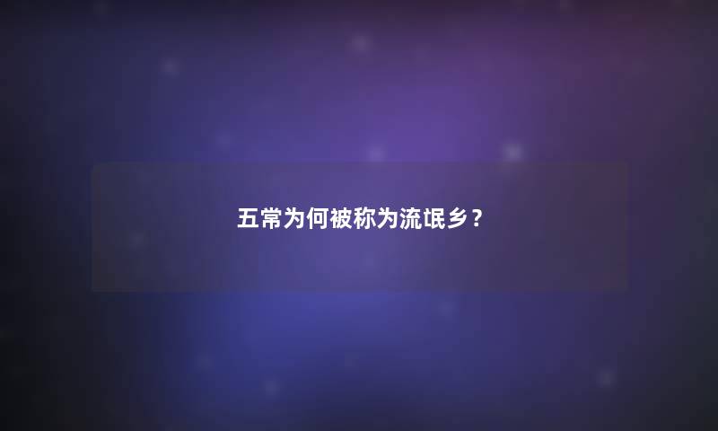 五常为何被称为流氓乡？