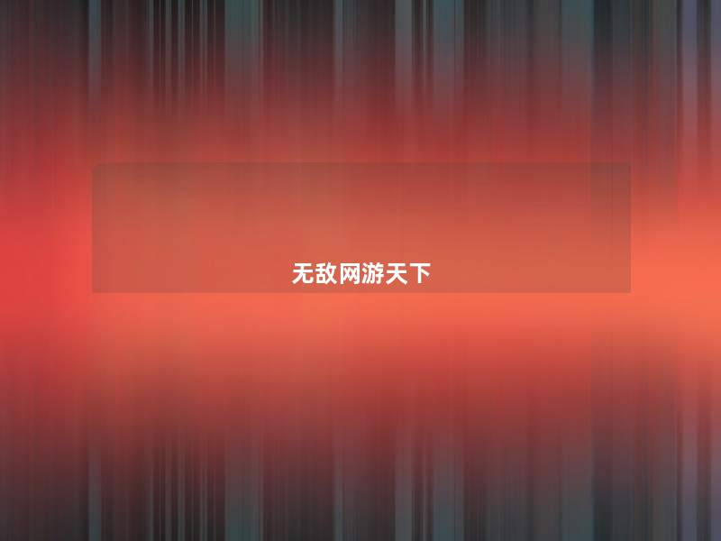 无敌网游天下 无敌网游天下