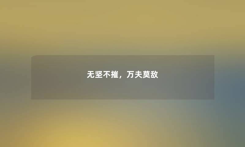 无坚不摧,万夫莫敌 无坚不摧,万夫莫敌