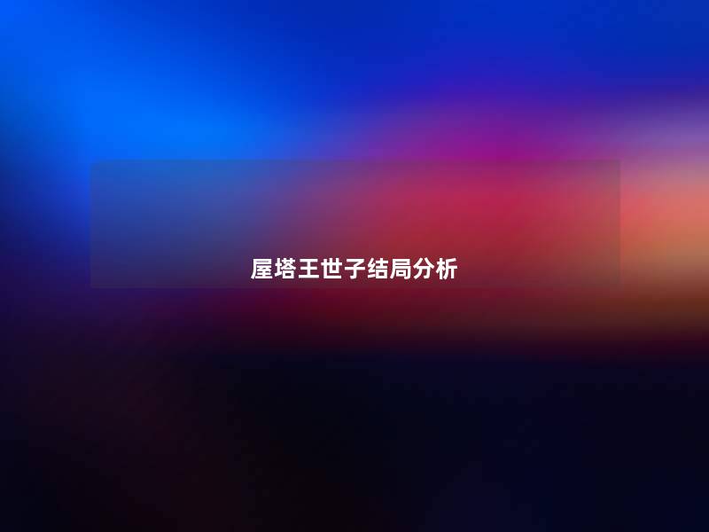 屋塔王世子结局想说 屋塔王世子结局想说
