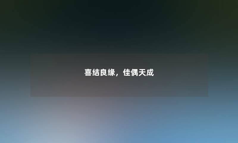 喜结良缘，佳偶天成