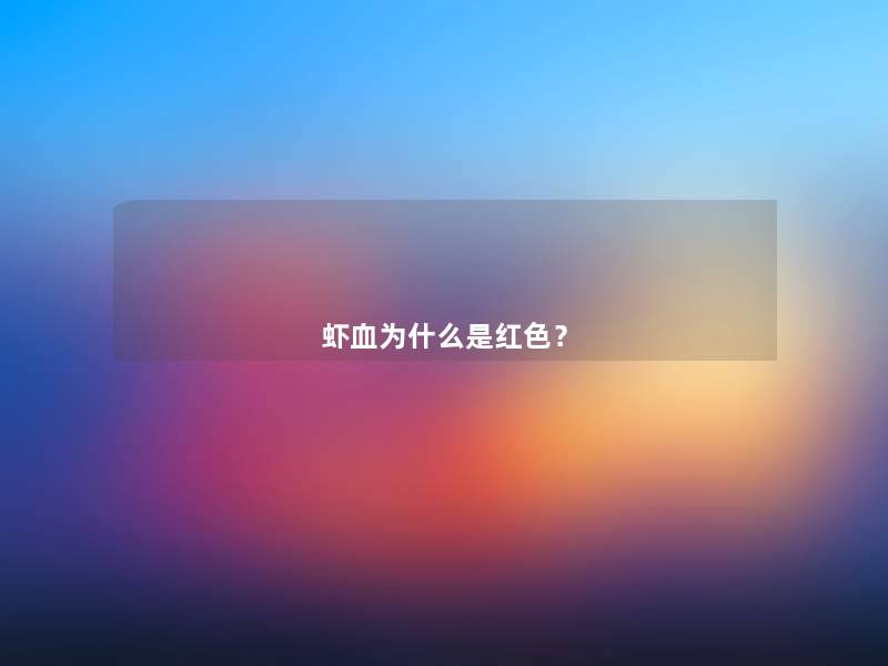 虾血为什么是红色? 虾血为什么是红色?