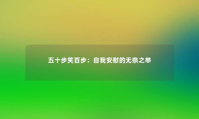 五十步笑百步：自我安慰的无奈之举