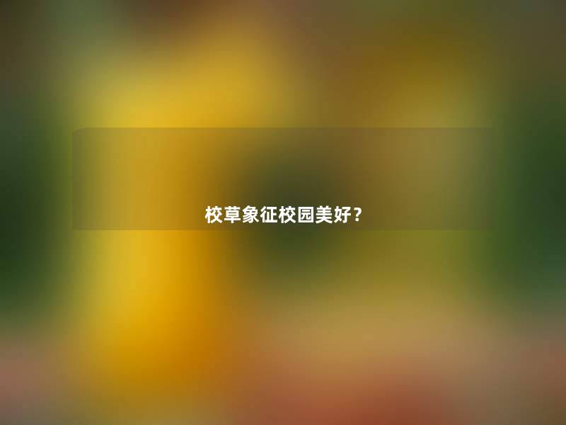 校草象征校园美好？