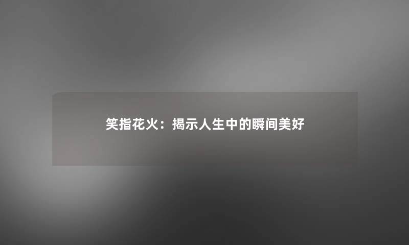 笑指花火：揭示人生中的瞬间美好