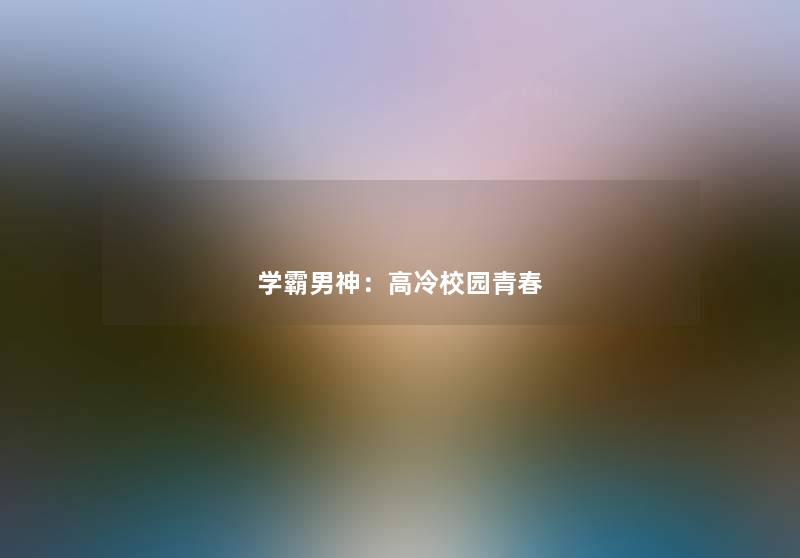 学霸男神：高冷校园青春