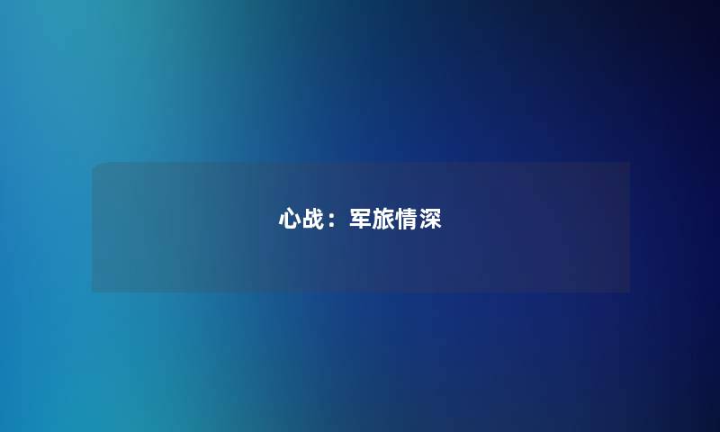 心战：军旅情深