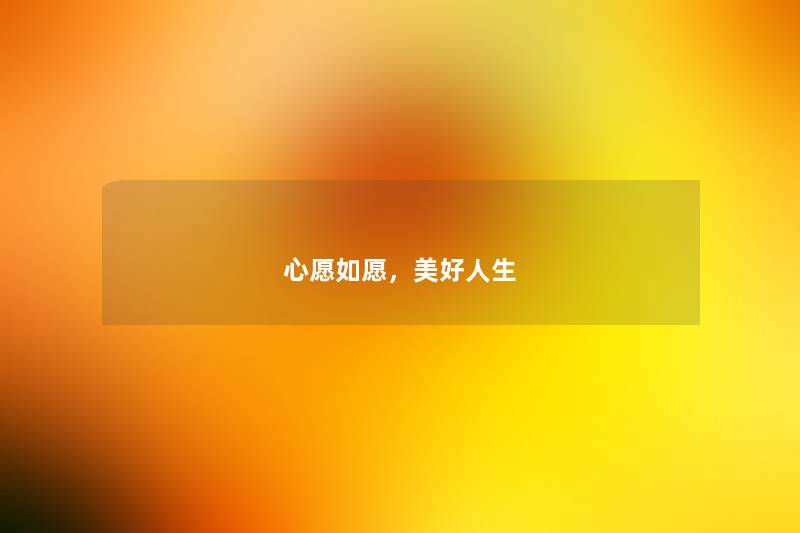 心愿如愿，美好人生