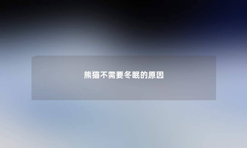 熊猫不需要冬眠的原因
