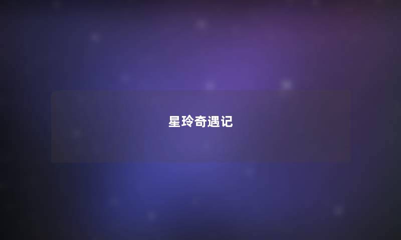 星玲奇遇记